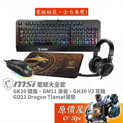 MSI微星 電競大全套GK20鍵盤 GM11滑鼠 GD21滑鼠墊 GH30 V2耳機電競周邊/鍵盤滑 b10