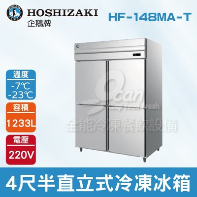 【餐飲設備有購站】HOSHIZAKI 企鵝牌 4尺半直立式冷藏冰箱 HF-148MA-T 不鏽鋼冰箱/營業用/自動除霜