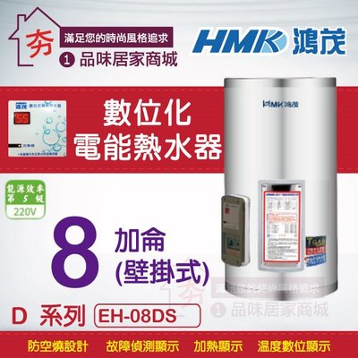 【夯】省電節能 鴻茂 不鏽鋼電熱水器【 EH-08DS 】數位標準型 ( D型) 8加侖 HMK 電能熱水器 含稅 促銷