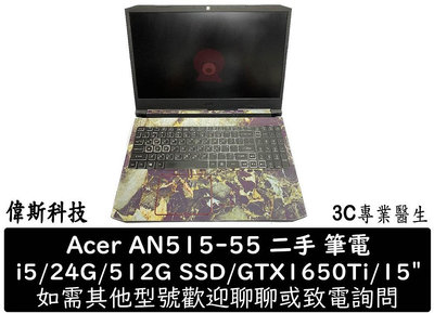 ☆偉斯科技☆宏碁Acer AN515-55-51GB 15吋電競筆電(i5/GTX1650Ti/24G/512G SSD) 二手 筆電