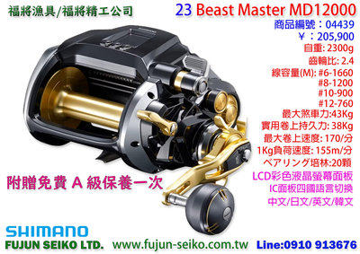 【福將漁具】Shimano電動捲線器 Beast Master MD12000,贈送免費A級保養一次 3天內出貨