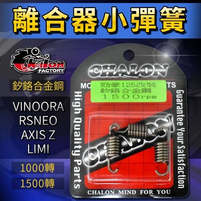 仕輪 離合器小彈簧 1000轉 離合器 小彈簧 釸鉻合金鋼 適用 勁豪 VINOORA 小小兵 RSNEO LIMI