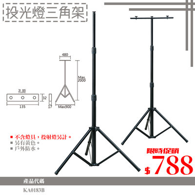 【LED大賣場】✦附發票✦加粗穩固腳架 LED投射燈三角架 可升2米高LED探照燈 汽車美容 道路警示燈 工作燈 釣魚