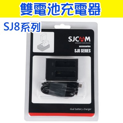 【玖肆伍3C館】SJCAM SJ8 全系列 雙電池 充電器 sj8 pro air plus 山狗 USB充電器