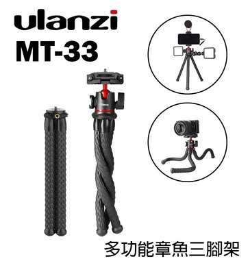 黑熊數位 Ulanzi MT-33 八爪魚三腳架 章魚腳 三腳架 承重2kg 腳架 章魚腳架 軟管腳架 魔術腳架