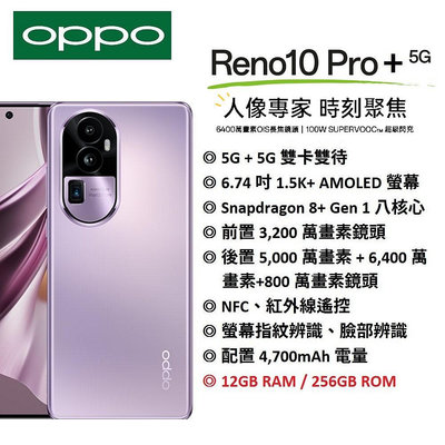 【限雙北面交】OPPO Reno10 Pro+ 5G (12G/256G) 6.74吋螢幕 5G智慧手機 OIS長焦鏡頭