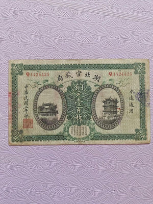 湖北官錢局銅壹百枚紙幣，黃鶴樓圖案，品相已經很不錯了，這個43