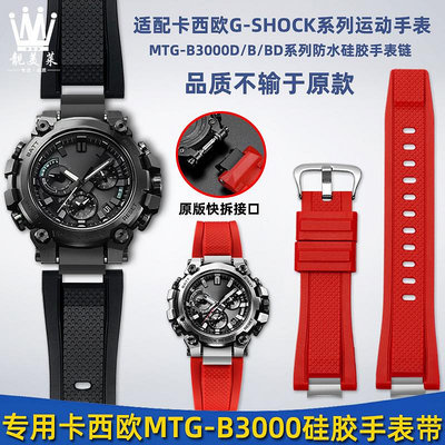 代用錶帶 適配卡西歐G-SHOCK系列MTG-B3000改裝快拆樹脂硅膠手錶帶鋼帶配件