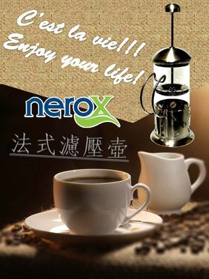 【nerox】 不鏽鋼法式濾壓壺 咖啡壺 奶泡器 法國壓 茶壺 茶器 法壓壺 沖茶器 泡茶 350ml