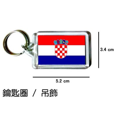 克羅埃西亞 Croatia 國旗 鑰匙圈 吊飾 / 世界國旗