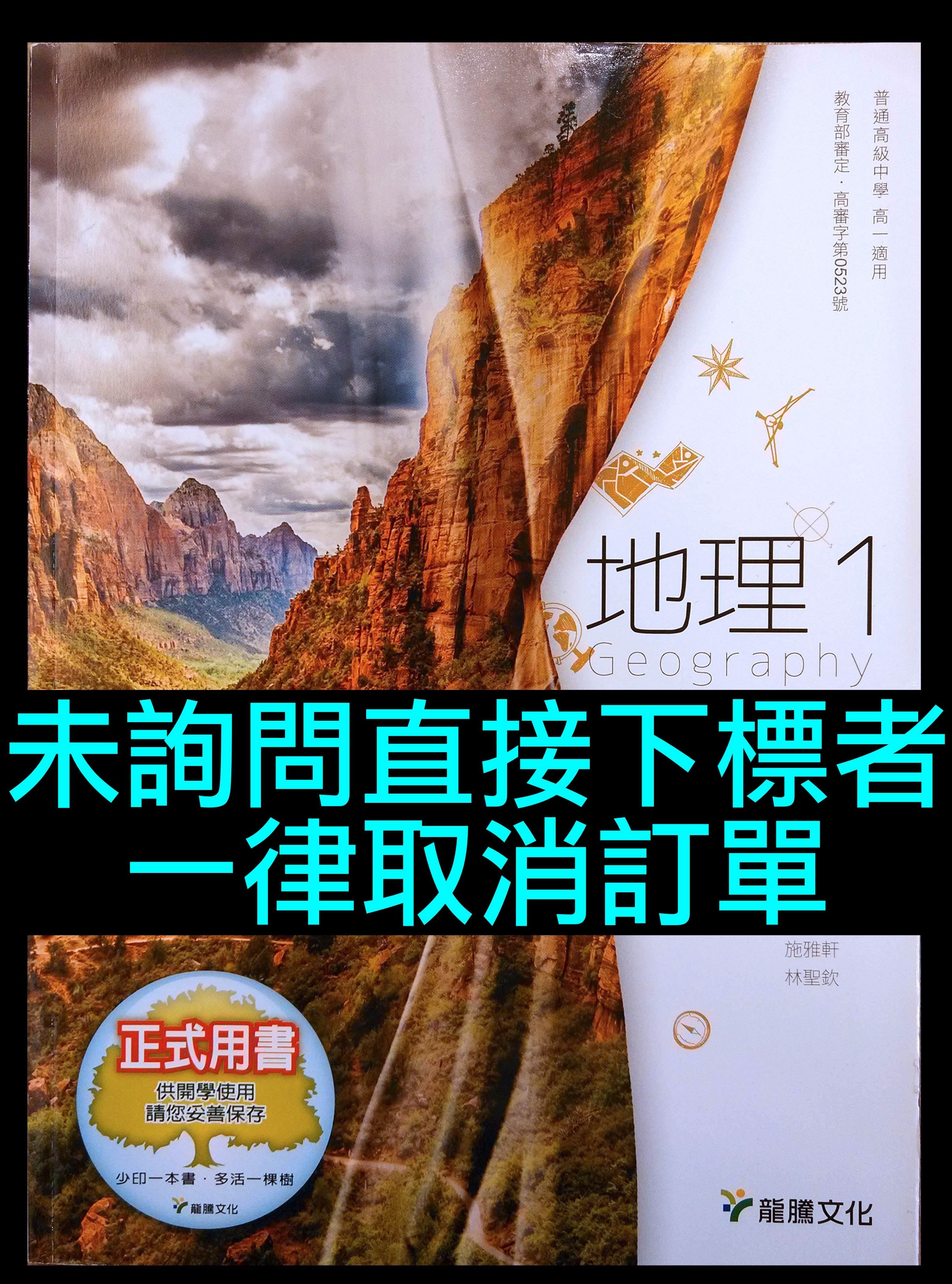 高中地理1課本龍騰版文化高中地理課本教科書高一上第一冊必修科目學測社會科指考地理科複習復習 Yahoo奇摩拍賣