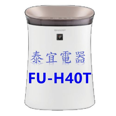 【泰宜電器】SHARP 夏普 FU-H40T-T 9坪空氣清淨機【另有FU-J30T】