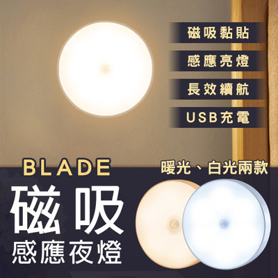【刀鋒】BLADE磁吸感應夜燈 現貨 當天出貨 台灣公司貨 人體感應燈 自動感應燈 LED小夜燈 床頭燈