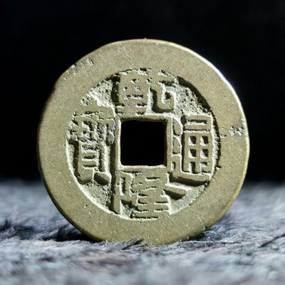 真古錢幣 #乾隆通寶4081