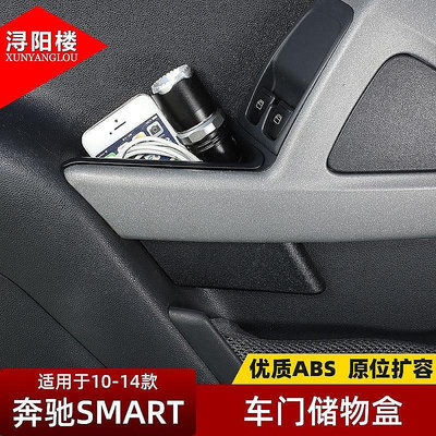 【熱賣精選】BENZ 賓士 適用于09-15款smart車門儲物盒斯瑪特中控內飾裝飾貼改裝配件