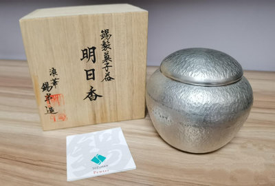 日本 錫半造 本錫茶壺 茶罐 蓋罐 手工錘目紋 全新未使用收