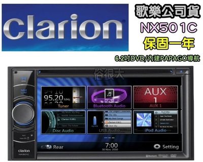 歌樂Clarion【NX501C】導航 DVD/CD/MP3/USB/IPHONE/藍芽 6.2吋觸控螢幕 影像/聲音 最佳-含裝