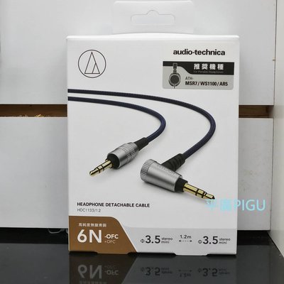 平廣 鐵三角 audio-technica HDC1133/1.2 音源線 3.5mm 耳機線 高純度銅 線 6N 絞線