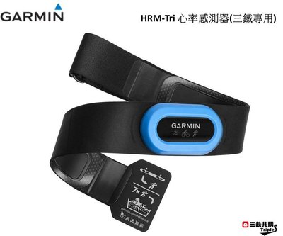 【三鐵共購】【GARMIN】HRM-Tri 心率感測器(三鐵專用)