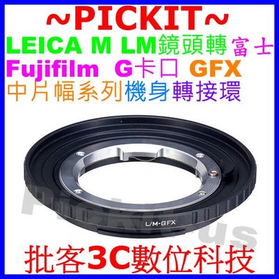 Leica M鏡頭轉FUJIFILM GFX 50R G全銅機身轉接環 LM 徠卡M轉富士GFX 50S L/M-GFX
