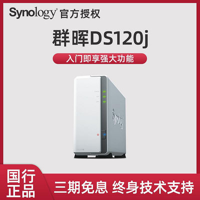 Synology群暉 DS120j單盤位家用NAS家庭存儲伺服器私有云網盤 DS119j升級版