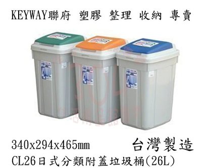 KEYWAY聯府 (藍)日式分類附蓋垃圾桶26L CL26 垃圾桶 台灣製