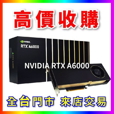 【熊專業】 顯示卡 NVIDIA RTX A6000 全台六門市 CPU RAM 回收 長期好夥伴