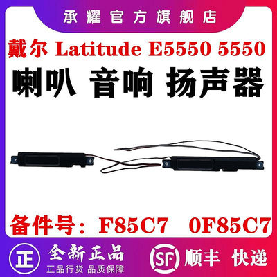DELL 戴爾 LATITUDE E5550 5550 內置 筆電 喇叭 音響 揚聲器 0F85C7 F85C7 PK