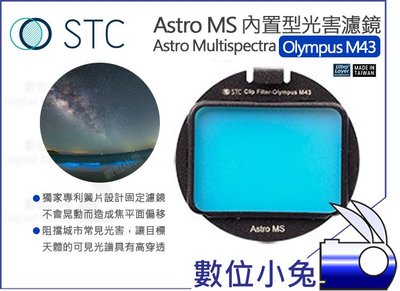 數位小兔【STC Olympus M43 Astro MS 內置型 光害濾鏡】多波段 抗光害濾鏡 公司貨 E-M1