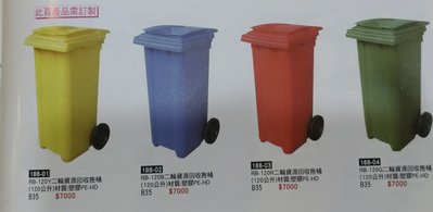 亞毅電話 05-2319396二輪資源回收拖桶 120公升 環保箱 麥當勞 垃圾桶  一般垃圾 回收資源