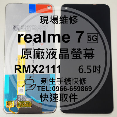 免運【新生手機快修】realme7 5G RMX2111 原廠液晶螢幕總成 玻璃破裂 觸控面板 摔壞 黑屏 現場維修更換