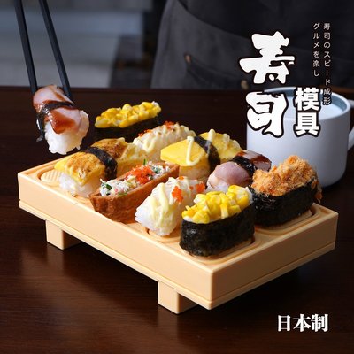 現貨好物日本進口壽司模具飯團一體成型壓制做壽司工具不粘壽司料理模型 可開發票