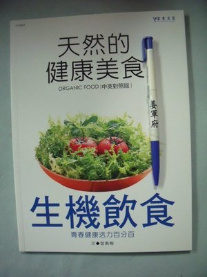 【姜軍府食譜館】《天然的健康美食 生機飲食》中英對照！2006年 曾素梅著 漢湘文化出版 涼拌菜