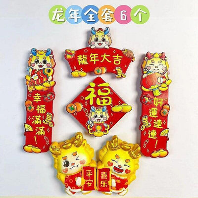 【現貨】哆啦A夢3D新款龍年裝飾品中國風創意冰箱貼 喜慶春節龍年對聯平安喜樂