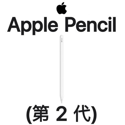 免運~【原廠盒裝】蘋果 APPLE Pencil 觸控筆（第2代）支援 iPad Pro/iPad Air/mini6