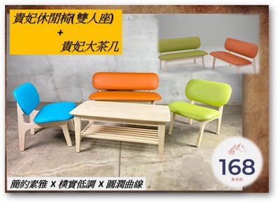 ---貴妃椅(雙人款式)---圓潤曲線 /似羅德列克椅設計款 /休閒椅 /兩人座 /168 Furniture
