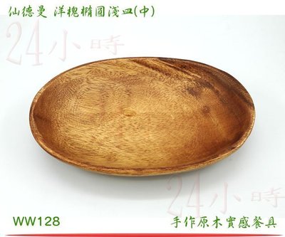 『24小時』SADOMAIN 仙德曼 洋槐橢圓淺皿(中) WW128 原木製 餐盤 原木收納 萬用盤 水果盤 一體成型