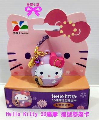 【粉蝶小舖】$ 現貨/Hello Kitty 3D達摩造型悠遊卡/開運 大吉/粉紫達摩/紫達摩kitty/全新