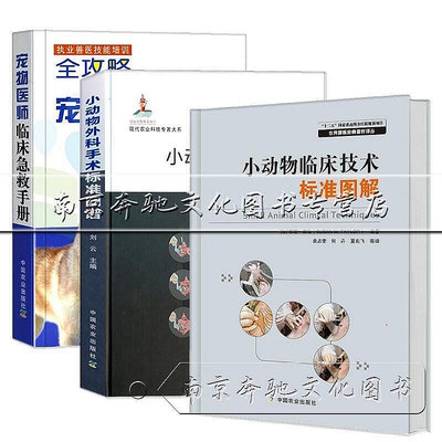 一墨文房  【小動物手術操作技術書籍3冊】小動物外科手術圖譜小動物臨床技術標準圖解寵物醫師臨床急救手冊犬貓手術麻醉器械HH503