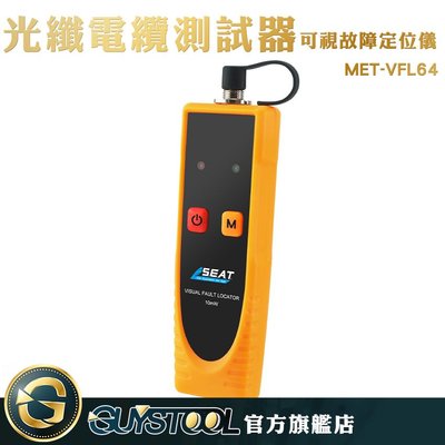 GUYSTOOL MET-VFL64 可視故障定位儀 光纖電纜測試器 光學器生產 光源強勁 FC/ST/SC接頭 智能測量