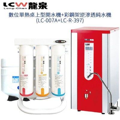 【LCW】數位單熱桌上型開水機+彩鋼架逆滲透純水機(LC-007A+LC-R-397)