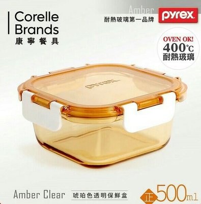 全新 美國康寧 Pyrex 正方型500ml 琥珀色透明玻璃保鮮盒 安全無毒 超耐熱 易清洗