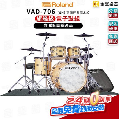 【金聲樂器】Roland 電子鼓 VAD-706 可24期0利率 頂級型號 vad706 含鼓組周邊 加碼附贈萬元配件