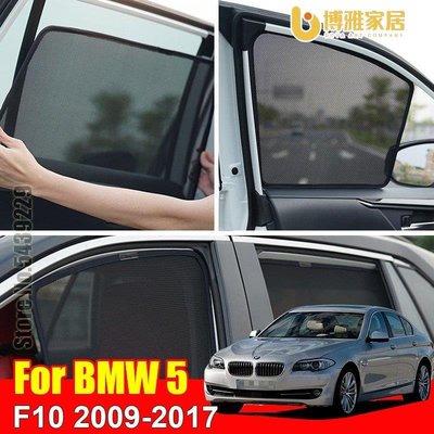 【免運】BMW 適用於寶馬 5 系 F10 2009-2017 磁性汽車遮陽板配件窗罩遮陽簾網狀遮光簾盲定制