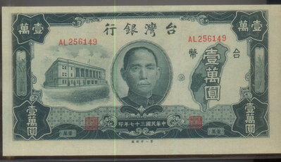民國37年 舊台幣10000元 壹萬圓 紙鈔 完好的稀有 (第一廠印刷) 數量少