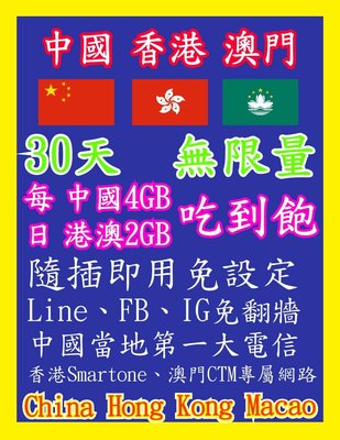 中國網卡 香港網卡 澳門網卡 30天 每日中國4GB、港澳2GB 高速4G上網 用完斷網，隔日恢復高速