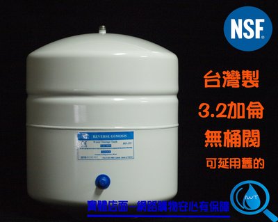 【艾瓦得淨水】台灣製NSF認證~CE認證~RO儲水桶(壓力桶)3.2加侖 3.2G(無壓力桶球閥開關)