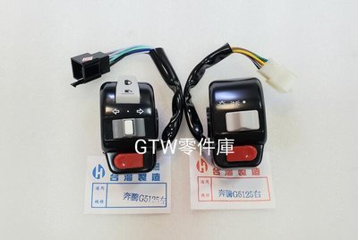 《GTW零件庫》全新 副廠 超五 G5 G6E 把手開關 黑色 左 右 台灣製