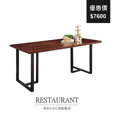 【祐成傢俱】韋伯5.8尺胡桃餐桌