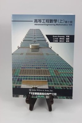 高等工程數學 (上) 第十版 10/E 江大成 Kreyszig 全華 9789572185100